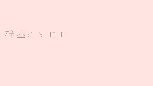 梓墨asmr