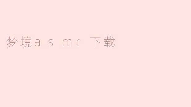 梦境asmr下载