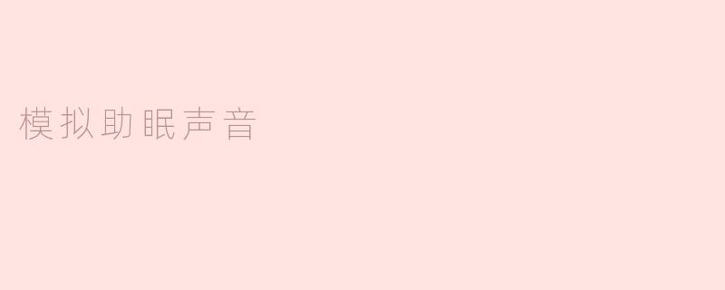 助眠神器，模拟环境声音带给你舒适入眠
