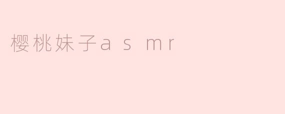 樱桃妹子asmr