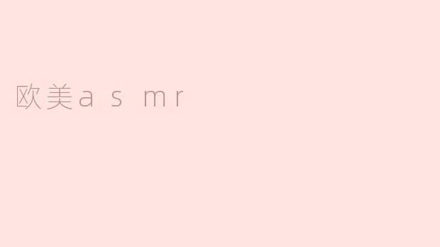 欧美asmr与传统asmr有何不同之处？