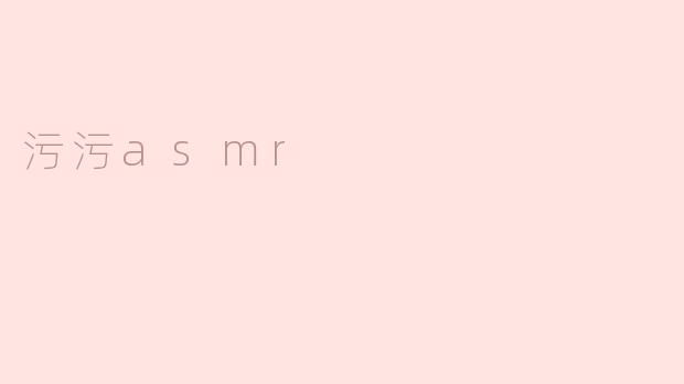 污污asmr