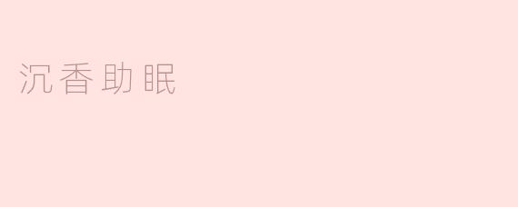 沉香助眠