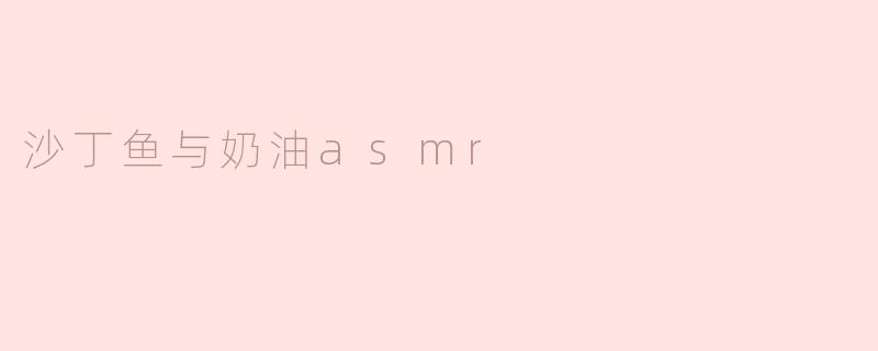为什么会有人觉得沙丁鱼和奶油的组合产生了奇特的asmr效果？