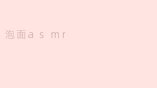 泡面asmr