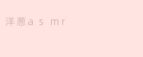 洋葱asmr