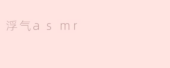 浮气asmr