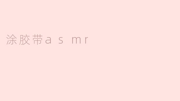 涂胶带asmr