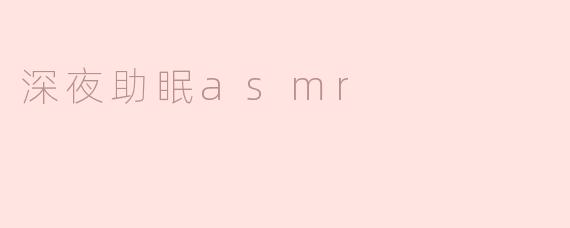 享受深夜的宁静：听ASMR助眠