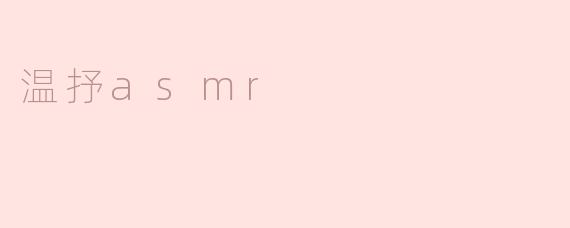 温抒asmr