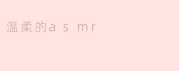 温柔的asmr