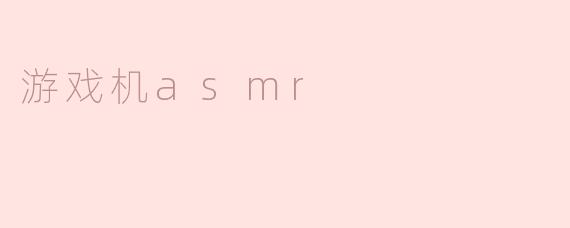 什么是游戏机ASMR？