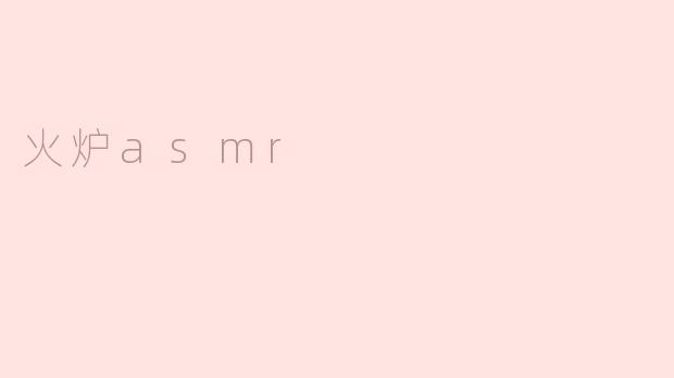 火炉asmr