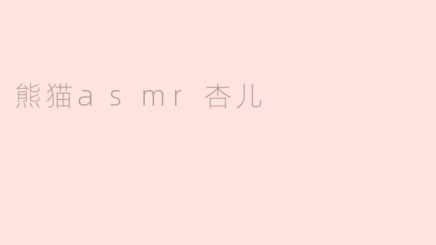 熊猫asmr杏儿是怎么样的？