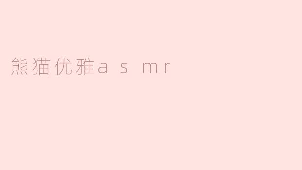 熊猫优雅asmr