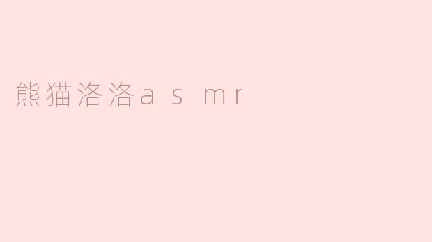 熊猫洛洛asmr