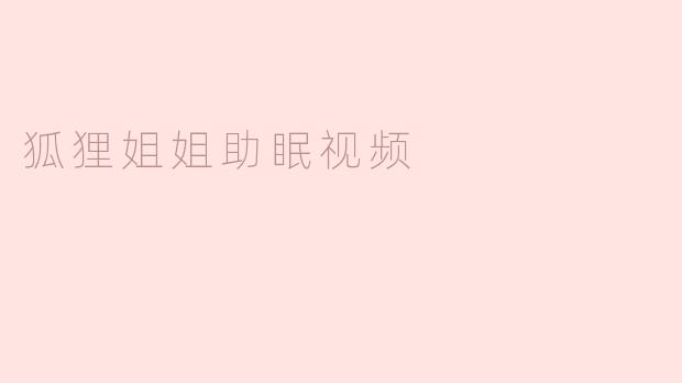 狐狸姐姐助眠视频