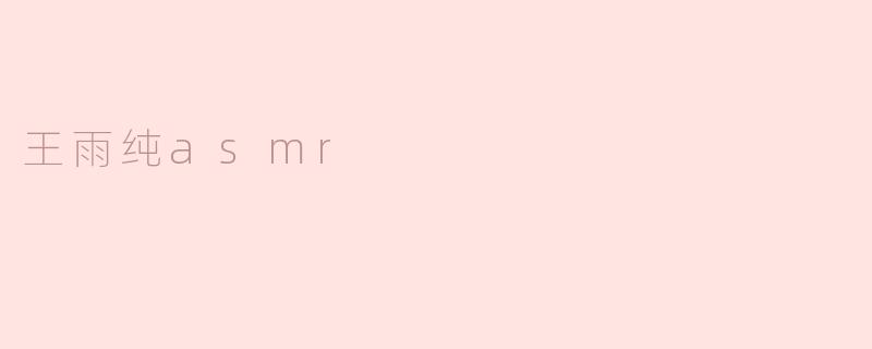 王雨纯asmr