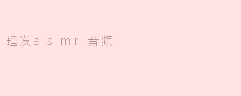 享受放松，畅快舒心！理发ASMR音频。