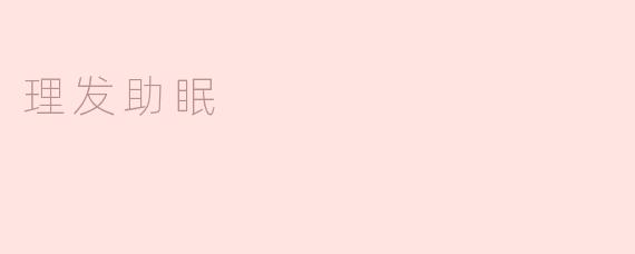 理发助眠