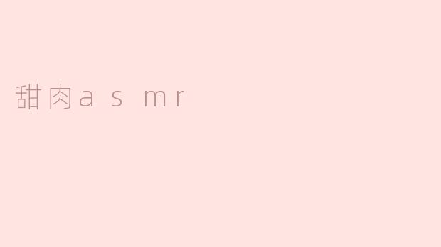 甜肉asmr