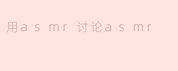 用ASMR探讨ASMR之美