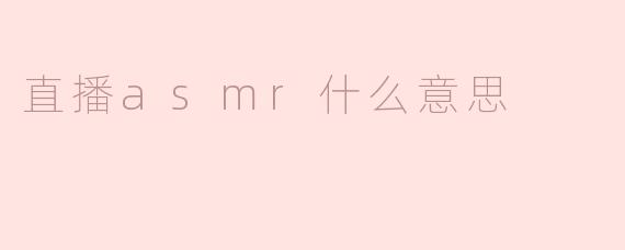 直播asmr是什么意思呢？