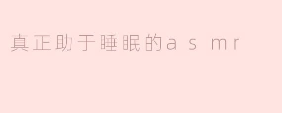 真正助于睡眠的asmr