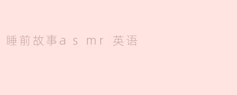 睡前故事asmr英语