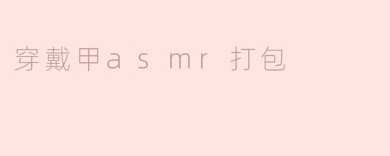 穿戴甲asmr打包