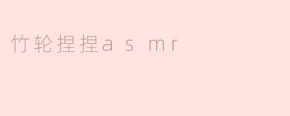 为什么竹轮捏捏会有asmr效果？
