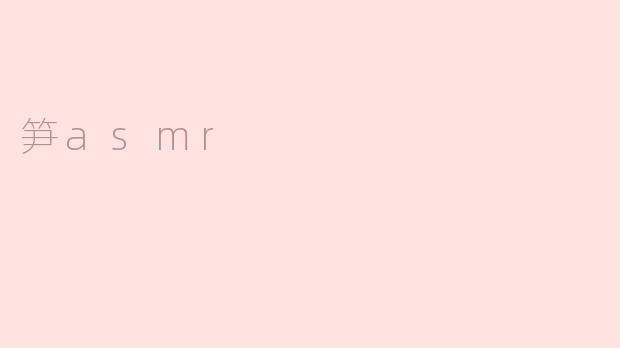 探寻神秘的笋ASMR之趣