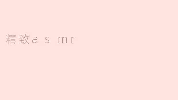 精致asmr