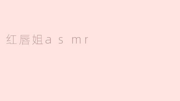 红唇姐asmr