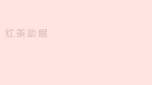 红茶助眠