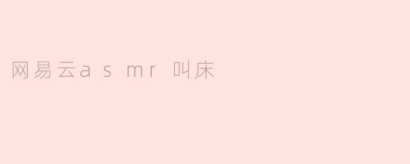 网易云上为什么会有asmr叫床音频？