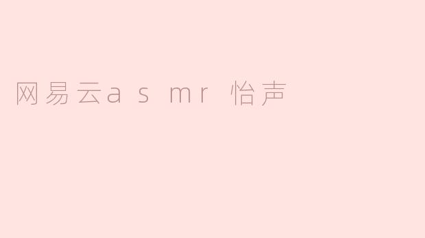 网易云asmr怡声