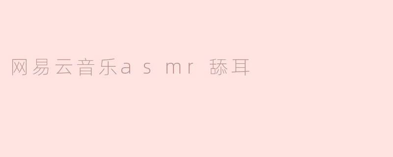 网易云音乐asmr舔耳