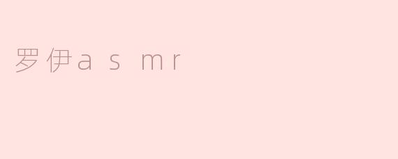 罗伊asmr