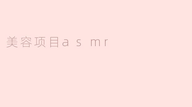 美容项目asmr