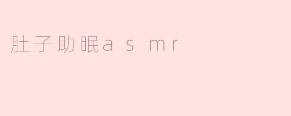 肚子助眠 ASMR 是什么意思？