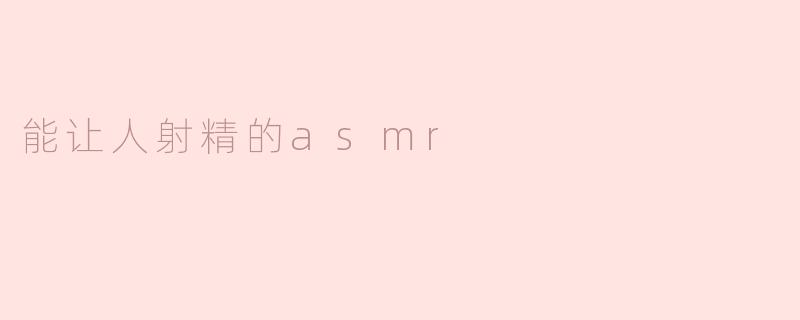 有没有一种ASMR声音可以让人射精？