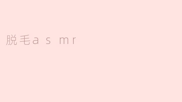 脱毛asmr