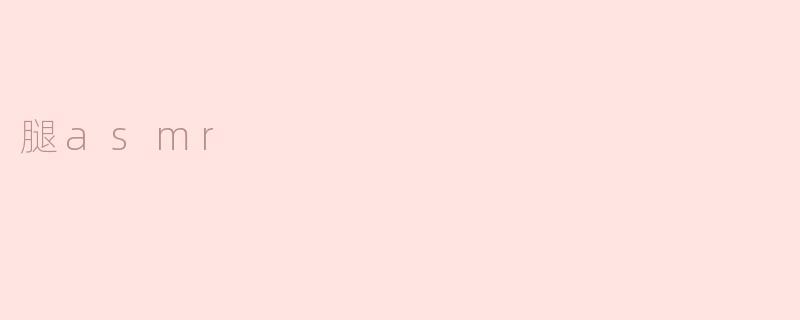 腿asmr