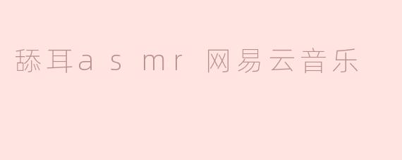 舔耳asmr网易云音乐