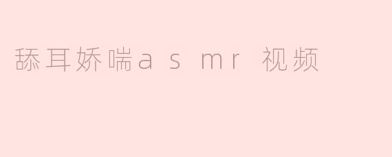 为什么有人喜欢观看舔耳娇喘ASMR视频？