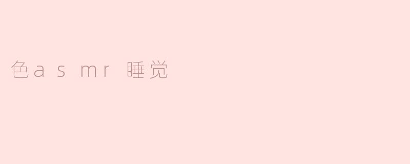 色asmr睡觉