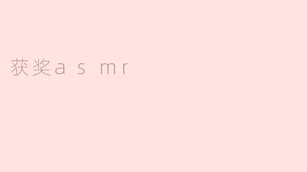 获奖asmr