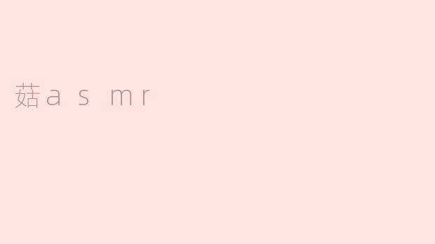 菇asmr
