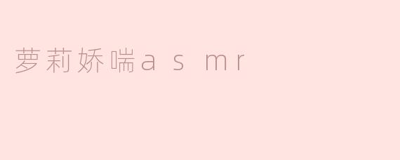 萝莉娇喘asmr